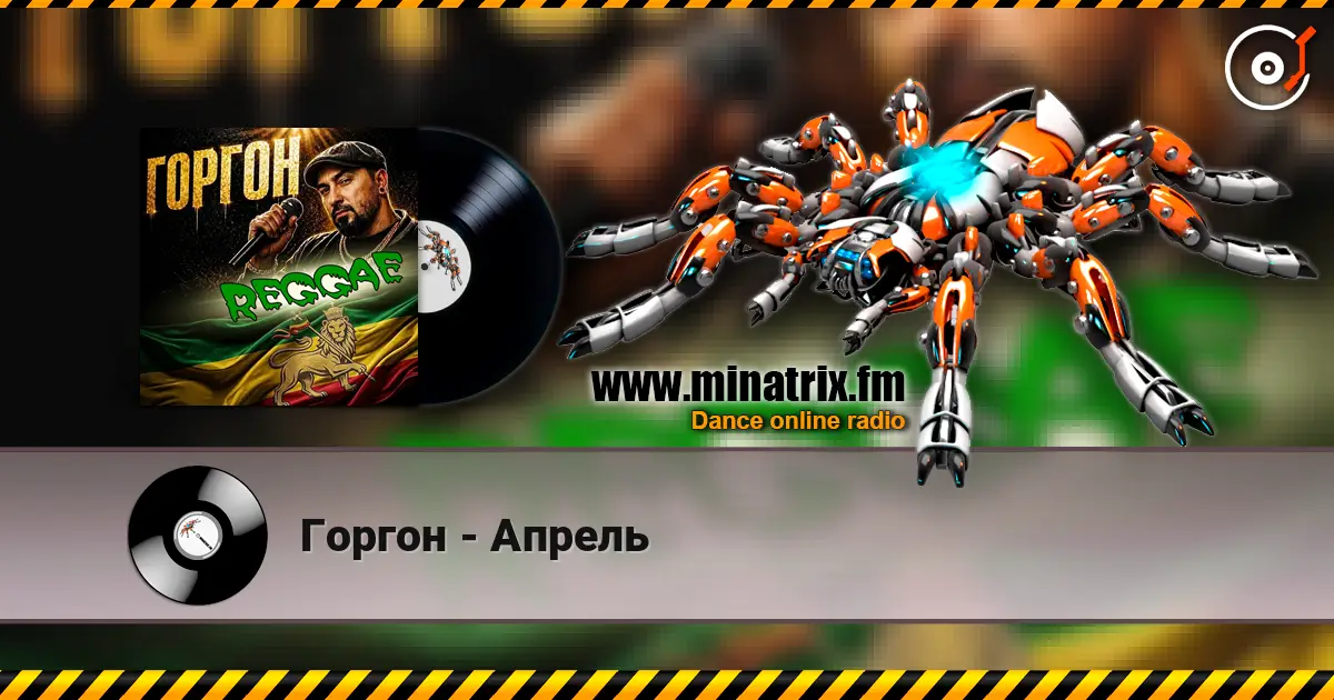 Горгон - Апрель écouter en ligne en haute qualité | Minatrix.FM