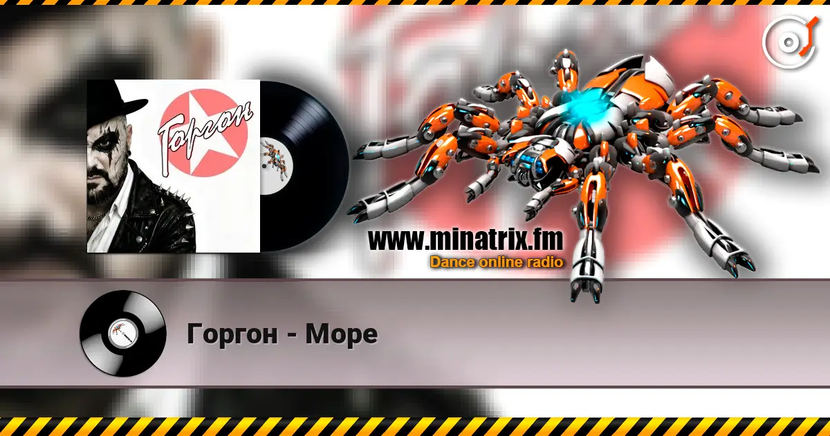 Горгон - Море écouter en ligne en haute qualité | Minatrix.FM