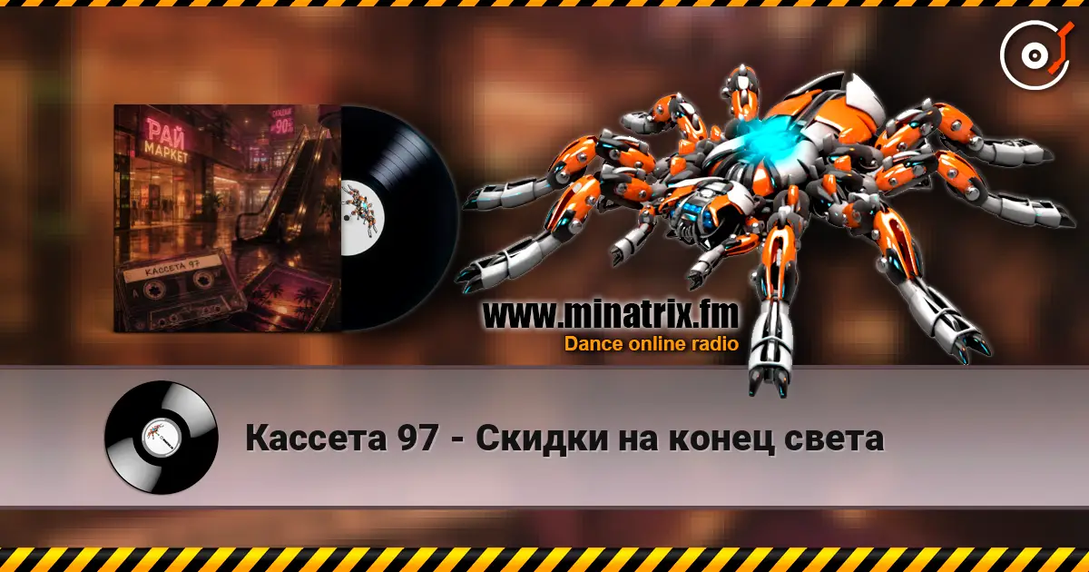 Кассета 97 - Скидки на конец света écouter en ligne en haute qualité | Minatrix.FM
