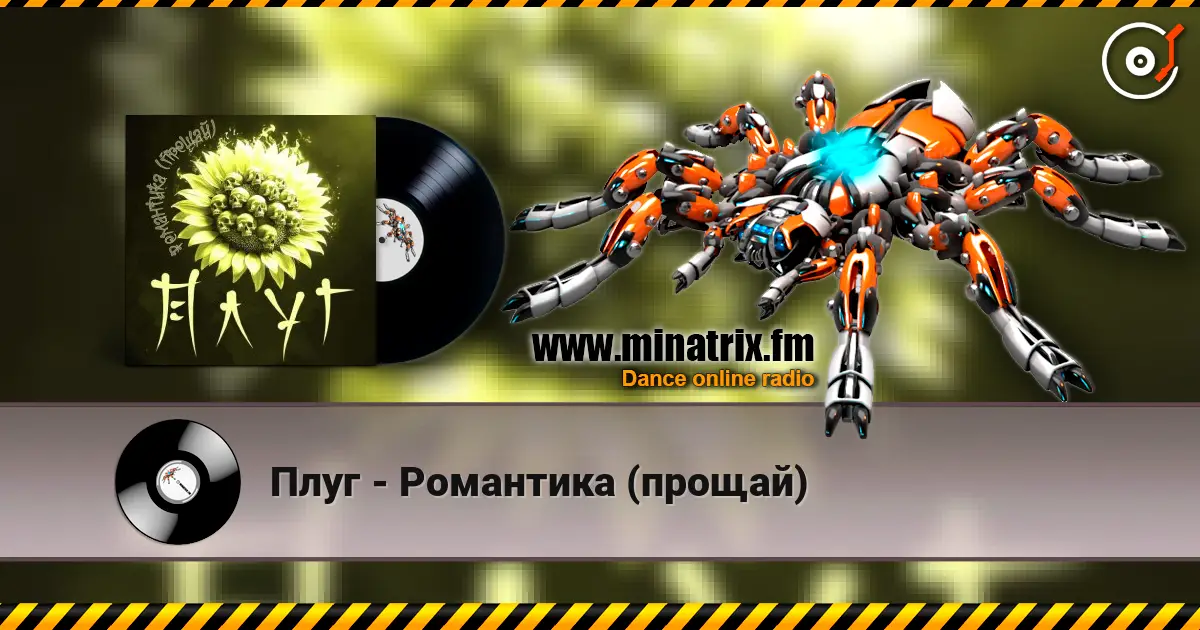 Плуг - Романтика (прощай) écouter en ligne en haute qualité | Minatrix.FM