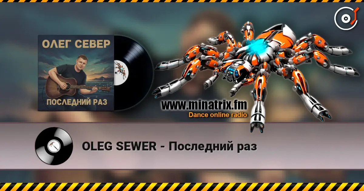 OLEG SEWER - Последний раз écouter en ligne en haute qualité | Minatrix.FM