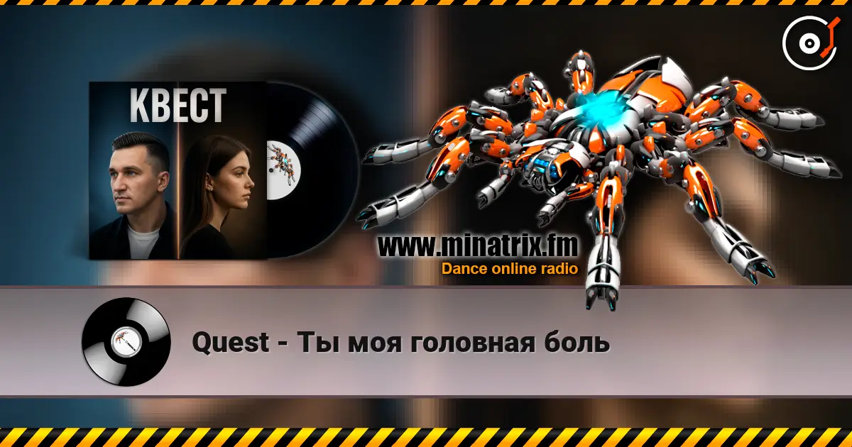Quest - Ты моя головная боль écouter en ligne en haute qualité | Minatrix.FM