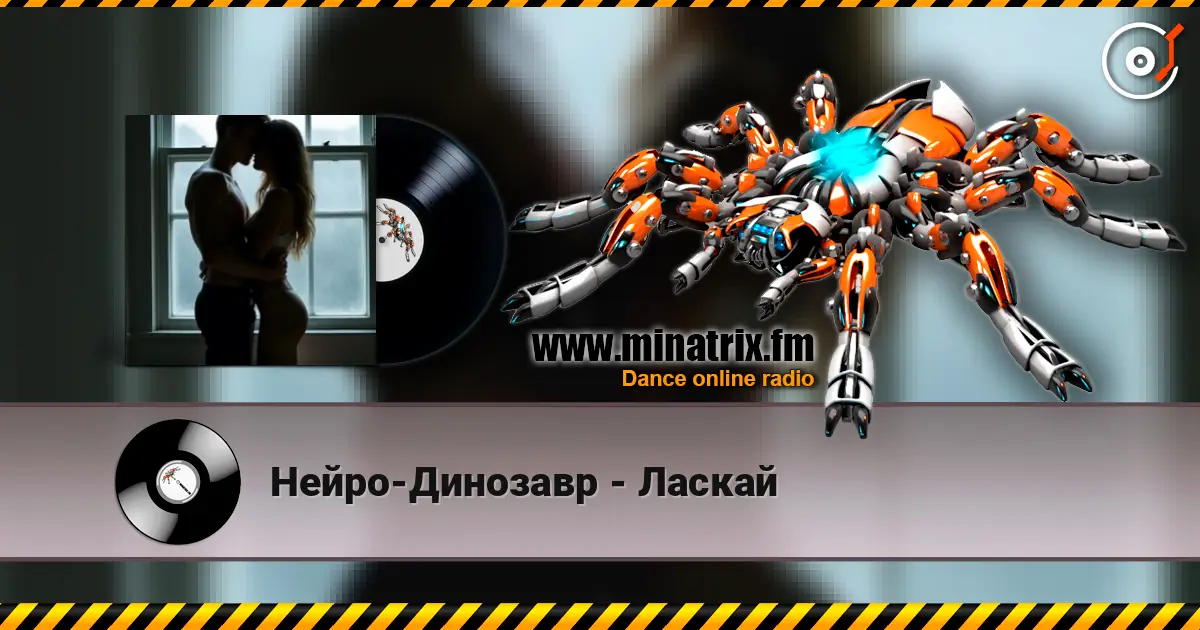 Нейро-Динозавр - Ласкай écouter en ligne en haute qualité | Minatrix.FM