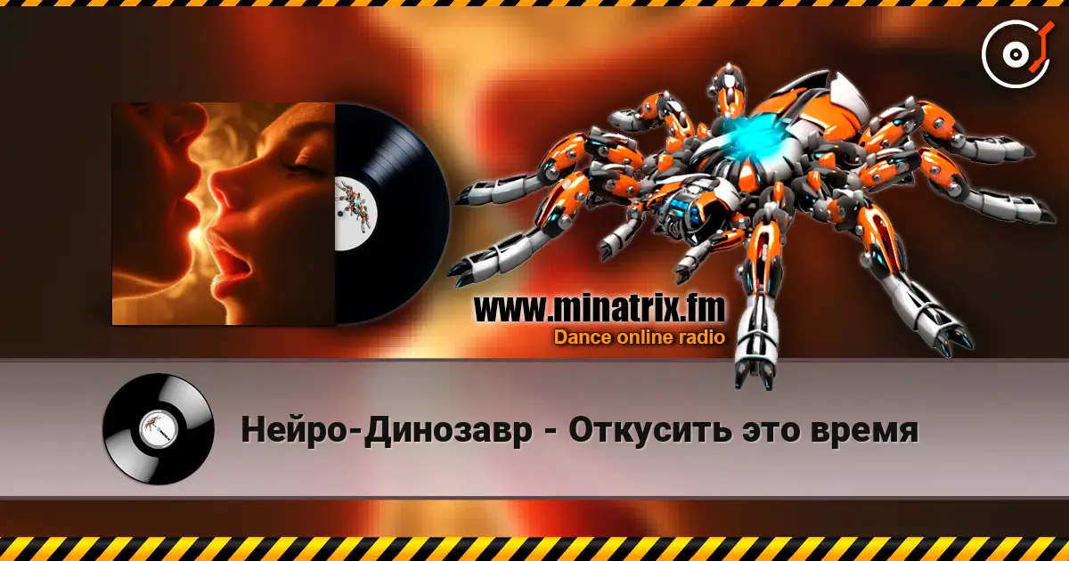 Нейро-Динозавр - Откусить это время écouter en ligne en haute qualité | Minatrix.FM