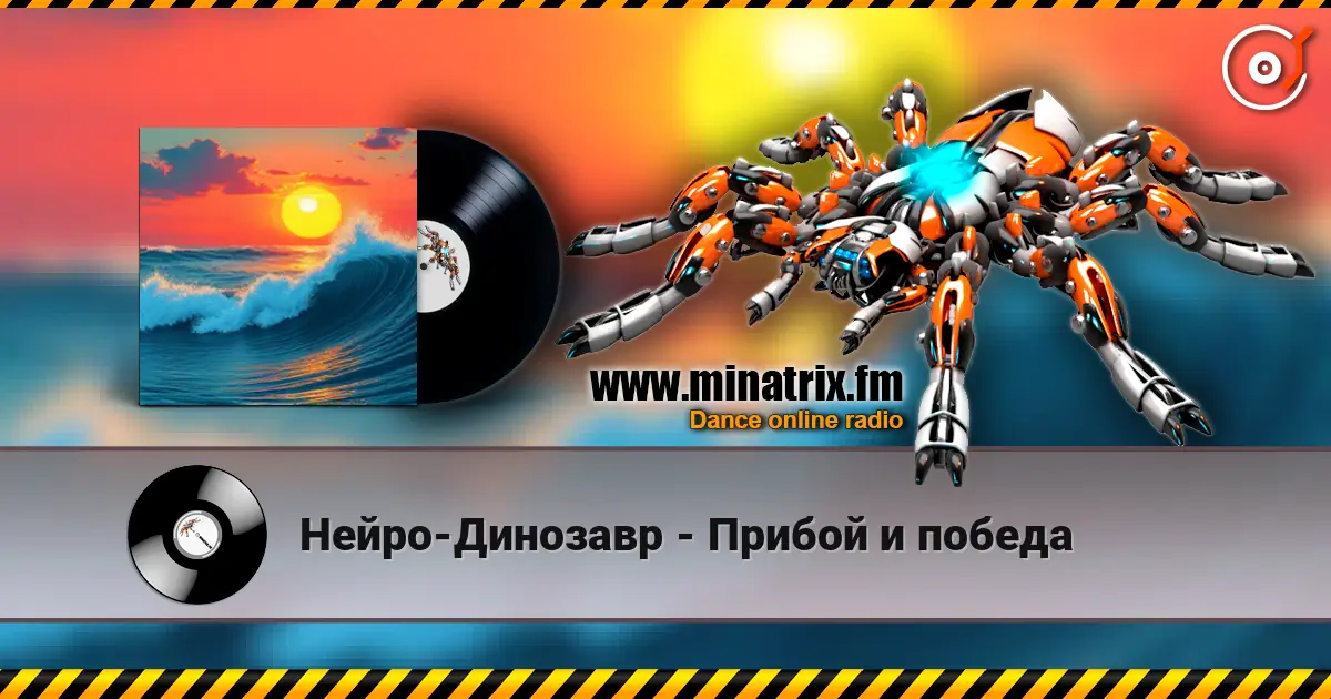 Нейро-Динозавр - Прибой и победа écouter en ligne en haute qualité | Minatrix.FM