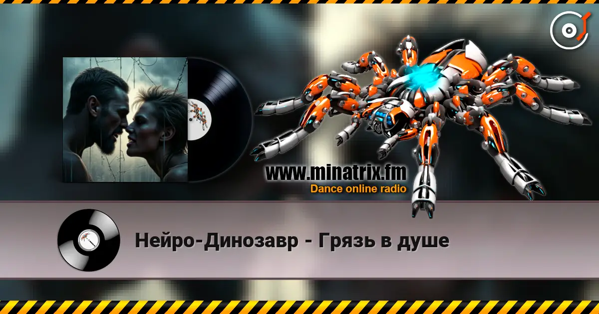 Нейро-Динозавр - Грязь в душе écouter en ligne en haute qualité | Minatrix.FM