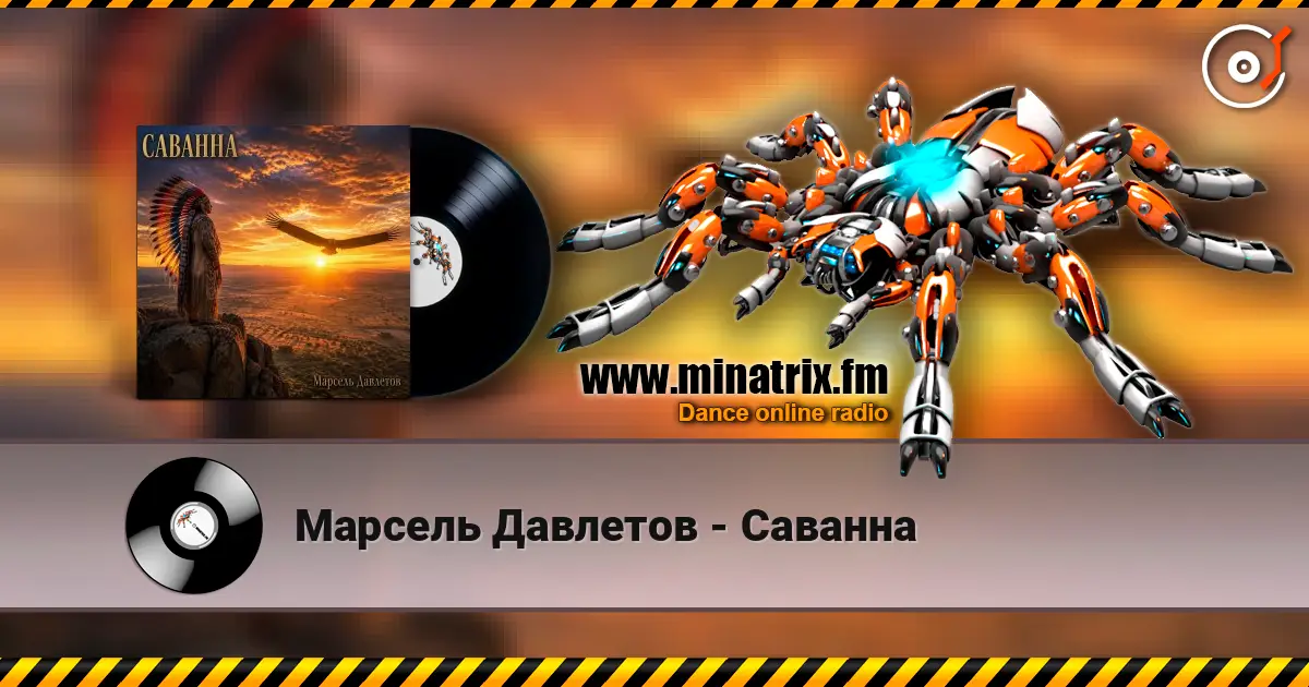 Марсель Давлетов - Саванна écouter en ligne en haute qualité | Minatrix.FM