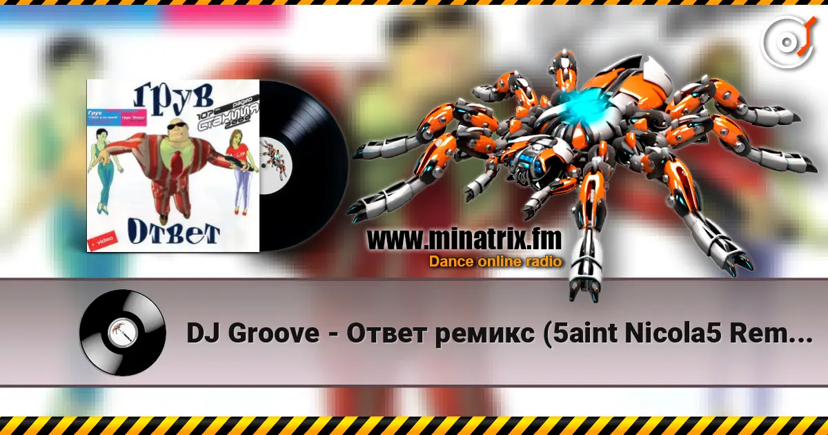 DJ Groove - Ответ ремикс (5aint Nicola5 Remix) écouter en ligne en haute qualité | Minatrix.FM