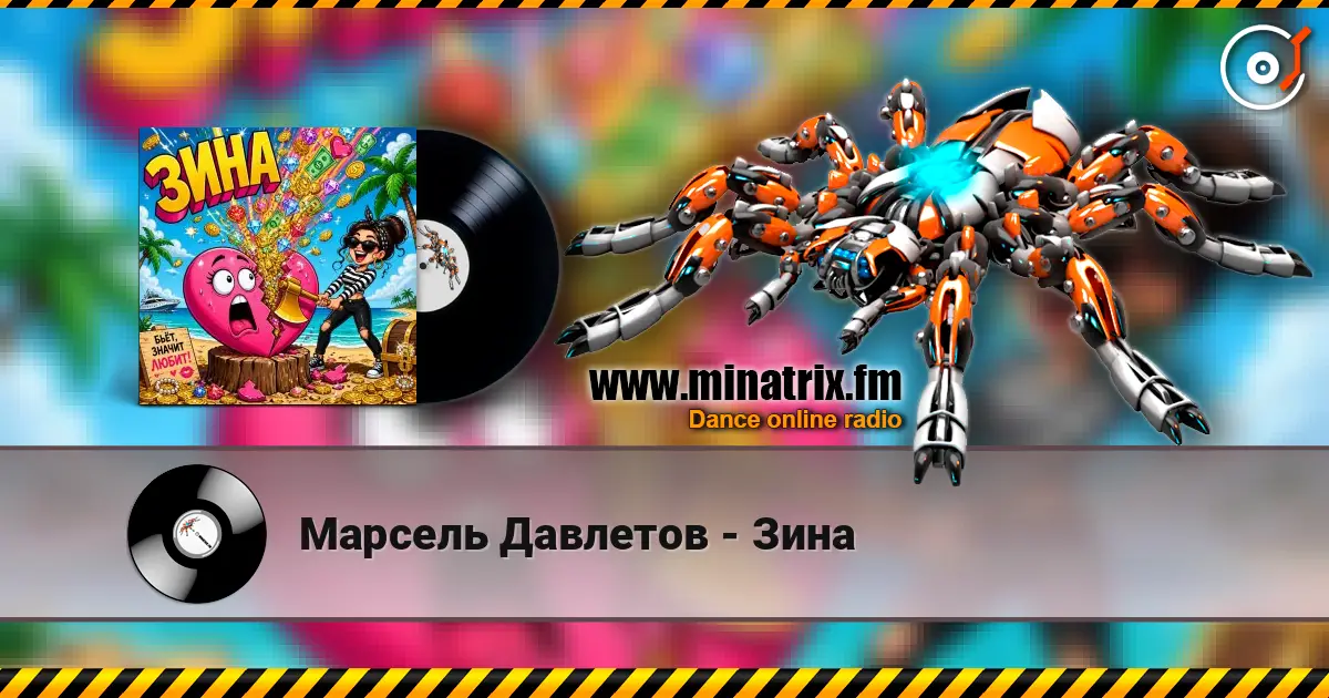 Марсель Давлетов - Зина écouter en ligne en haute qualité | Minatrix.FM