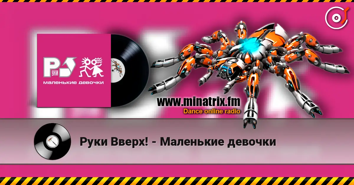 Руки Вверх! - Маленькие девочки écouter en ligne en haute qualité | Minatrix.FM