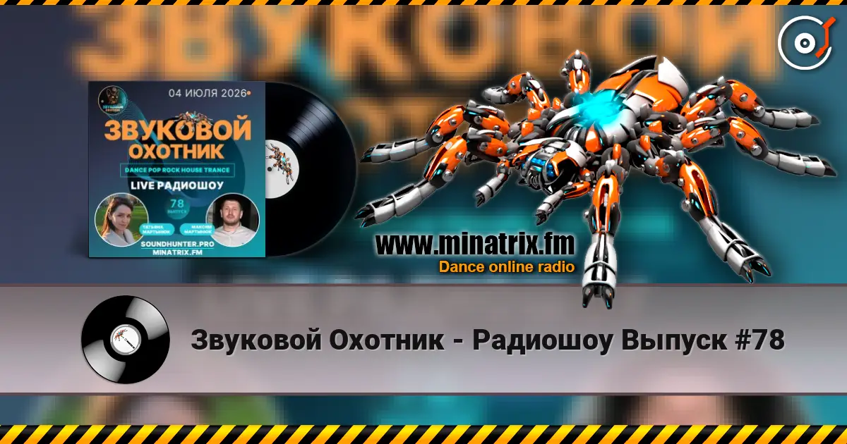 Звуковой Охотник - Радиошоу Выпуск #78 écouter en ligne en haute qualité | Minatrix.FM
