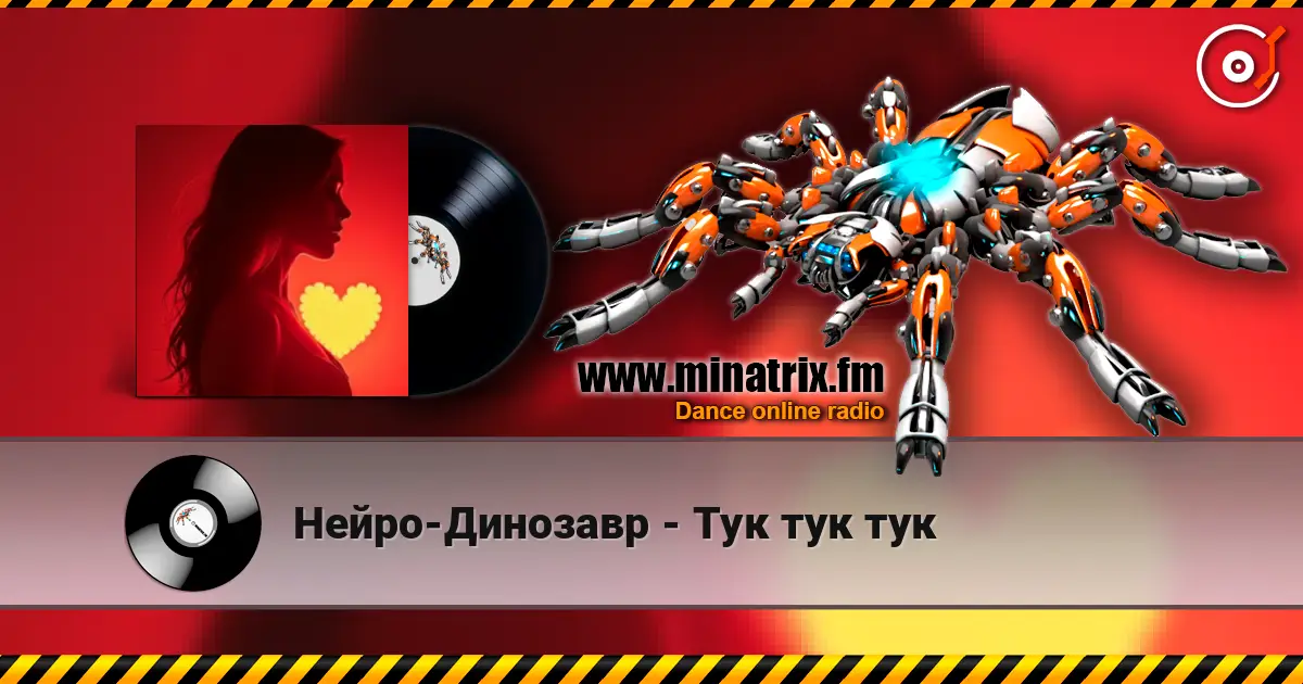 Нейро-Динозавр - Тук тук тук écouter en ligne en haute qualité | Minatrix.FM