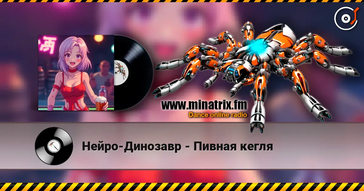 Нейро-Динозавр - Пивная кегля écouter en ligne en haute qualité | Minatrix.FM