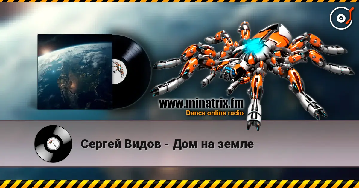 Сергей Видов - Дом на земле écouter en ligne en haute qualité | Minatrix.FM