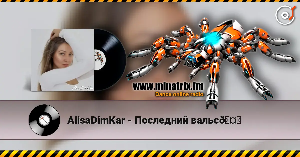 AlisaDimKar - Последний вальс🤍 écouter en ligne en haute qualité | Minatrix.FM