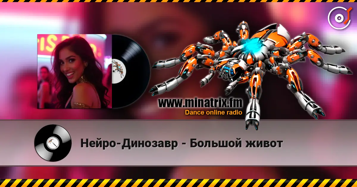 Нейро-Динозавр - Большой живот écouter en ligne en haute qualité | Minatrix.FM
