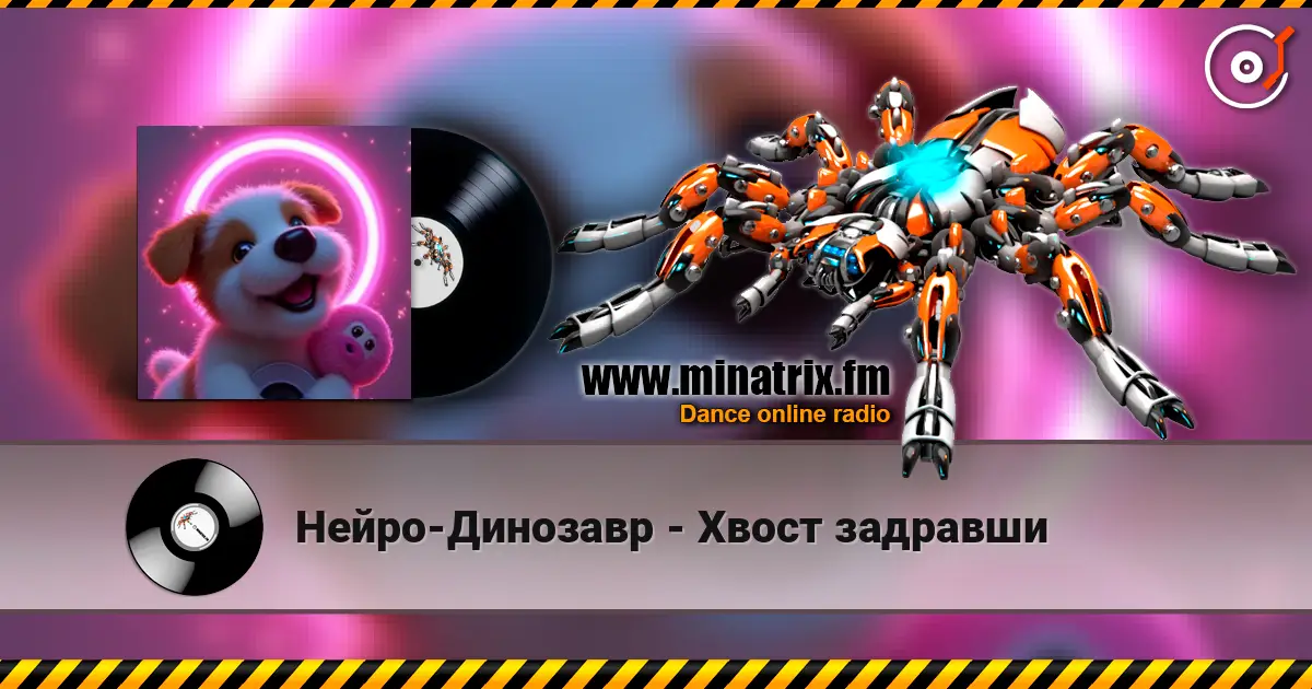 Нейро-Динозавр - Хвост задравши écouter en ligne en haute qualité | Minatrix.FM
