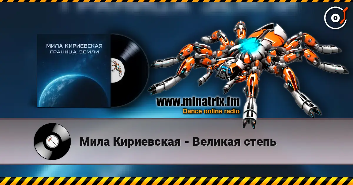 Мила Кириевская - Великая степь écouter en ligne en haute qualité | Minatrix.FM