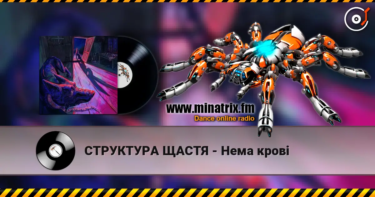 СТРУКТУРА ЩАСТЯ - Нема крові écouter en ligne en haute qualité | Minatrix.FM