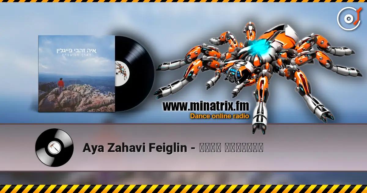 Aya Zahavi Feiglin - הארץ המובטחת écouter en ligne en haute qualité | Minatrix.FM