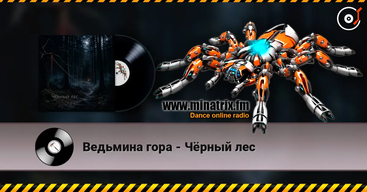 Ведьмина гора - Чёрный лес écouter en ligne en haute qualité | Minatrix.FM