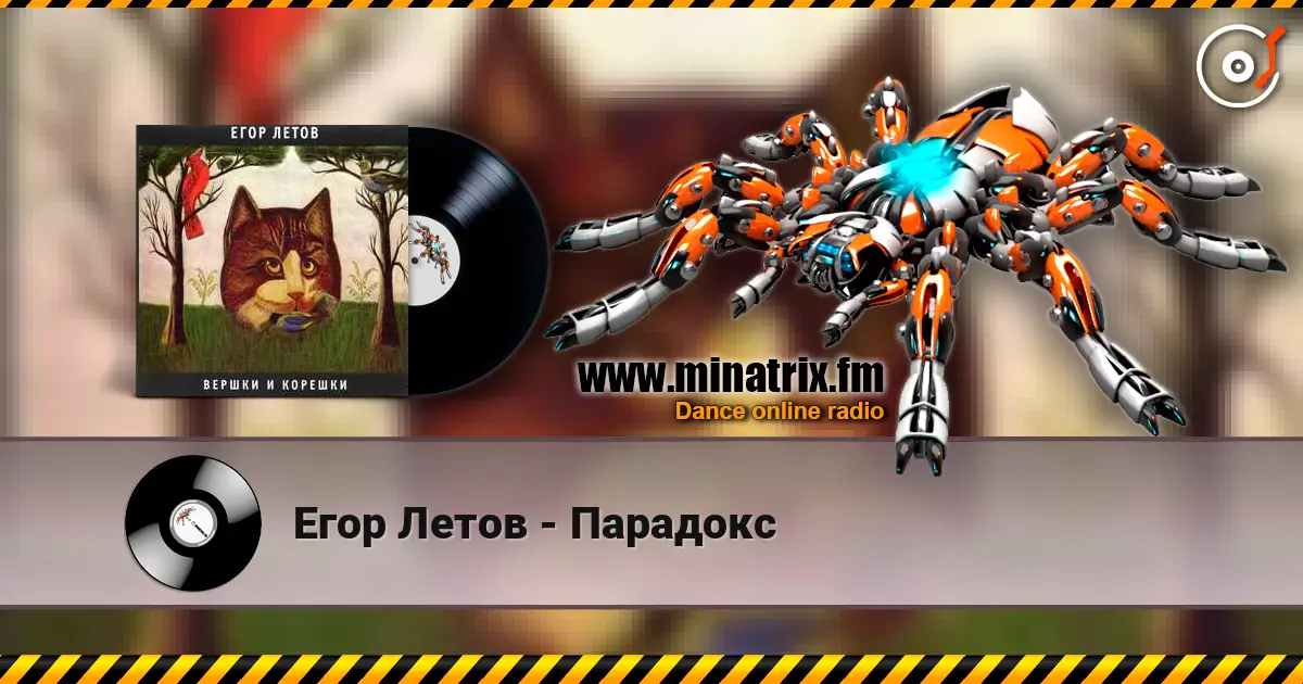 Егор Летов - Парадокс écouter en ligne en haute qualité | Minatrix.FM