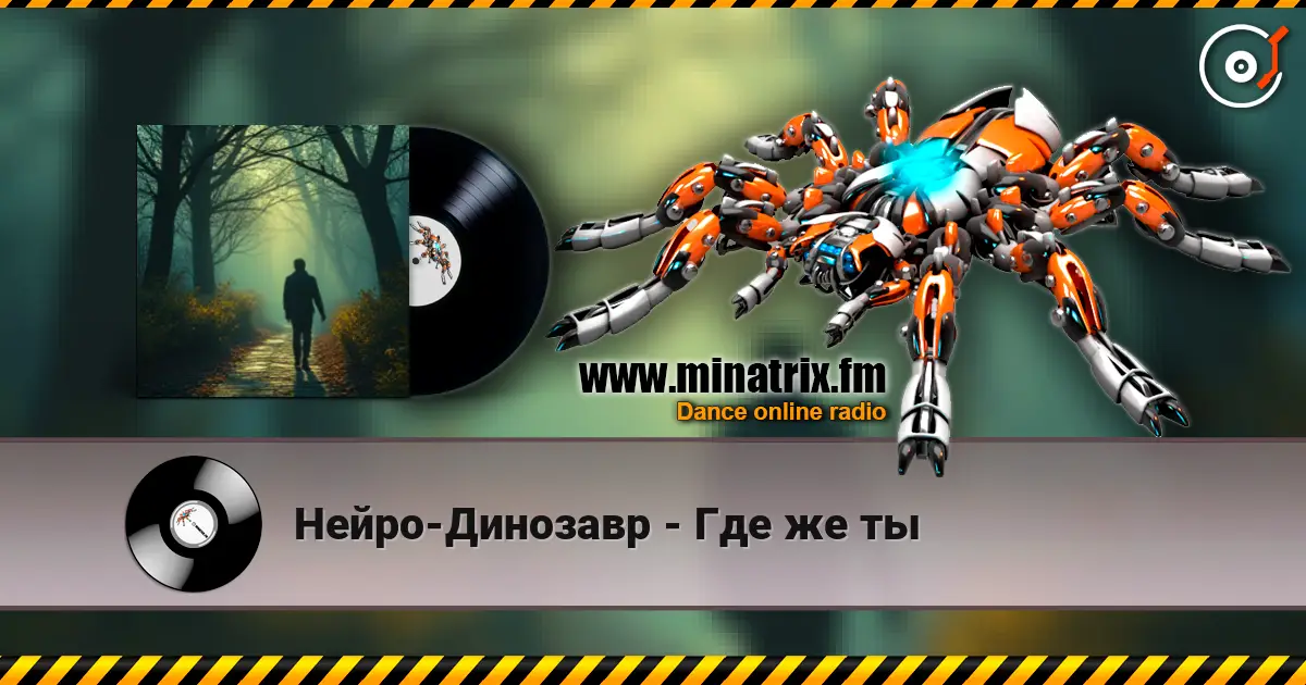 Нейро-Динозавр - Где же ты écouter en ligne en haute qualité | Minatrix.FM