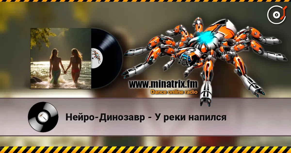 Нейро-Динозавр - У реки напился écouter en ligne en haute qualité | Minatrix.FM