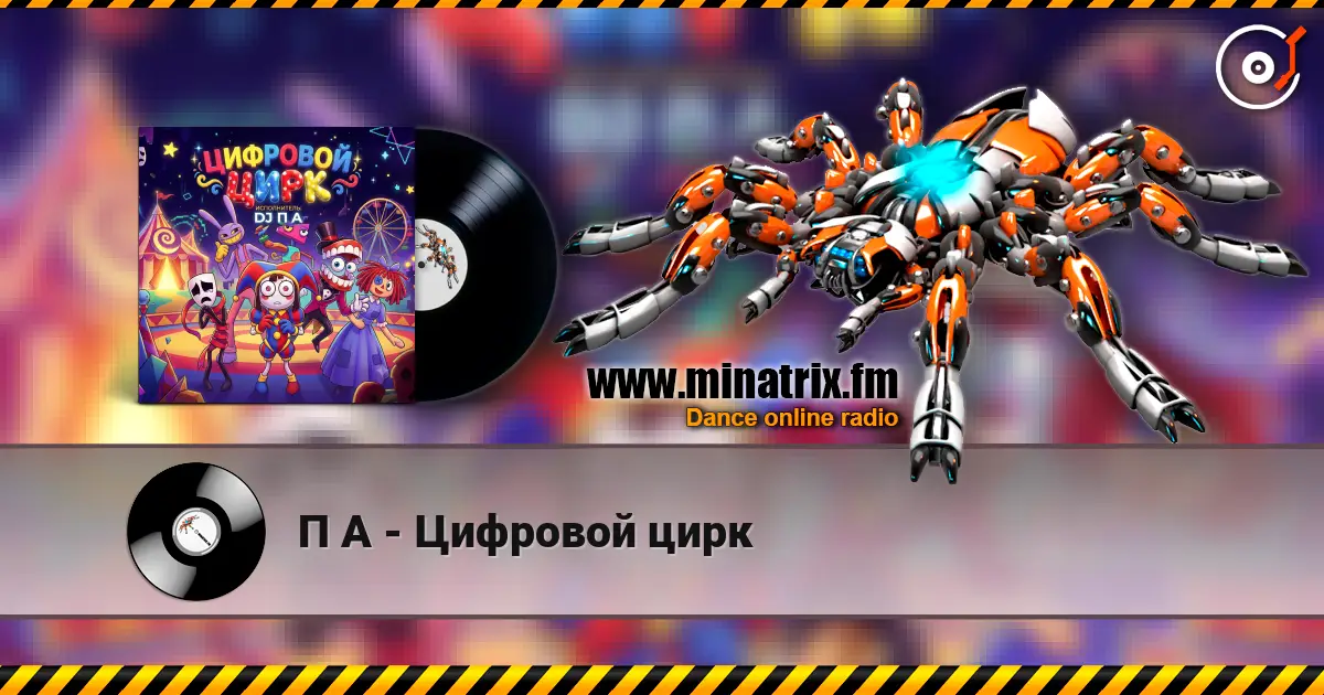 П А - Цифровой цирк écouter en ligne en haute qualité | Minatrix.FM