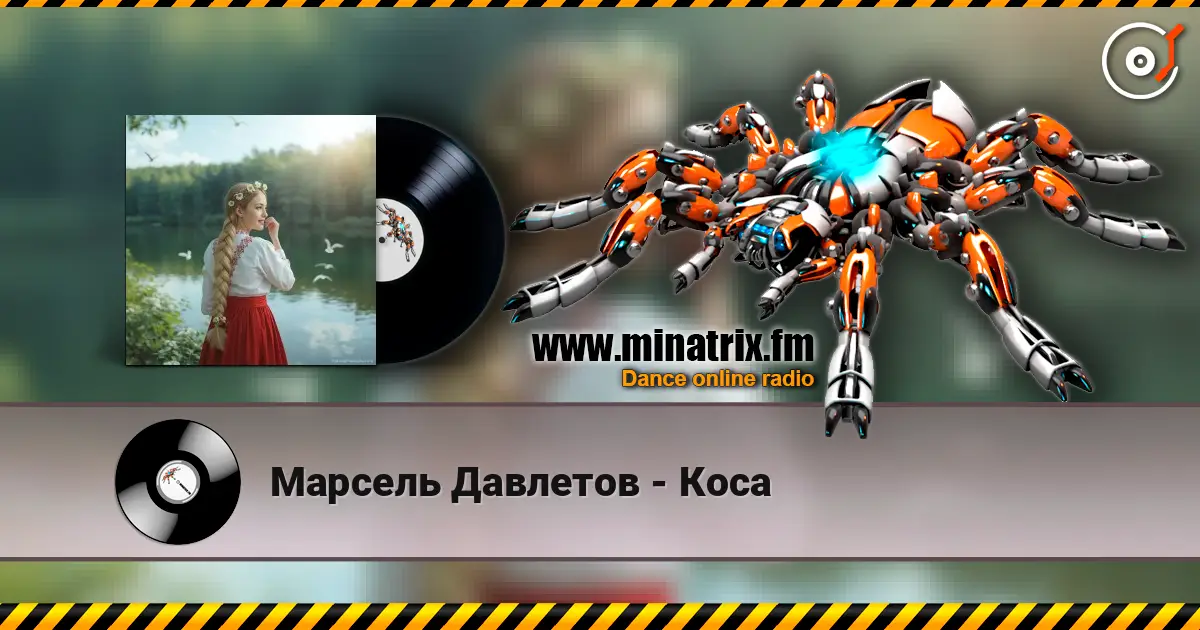 Марсель Давлетов - Коса écouter en ligne en haute qualité | Minatrix.FM