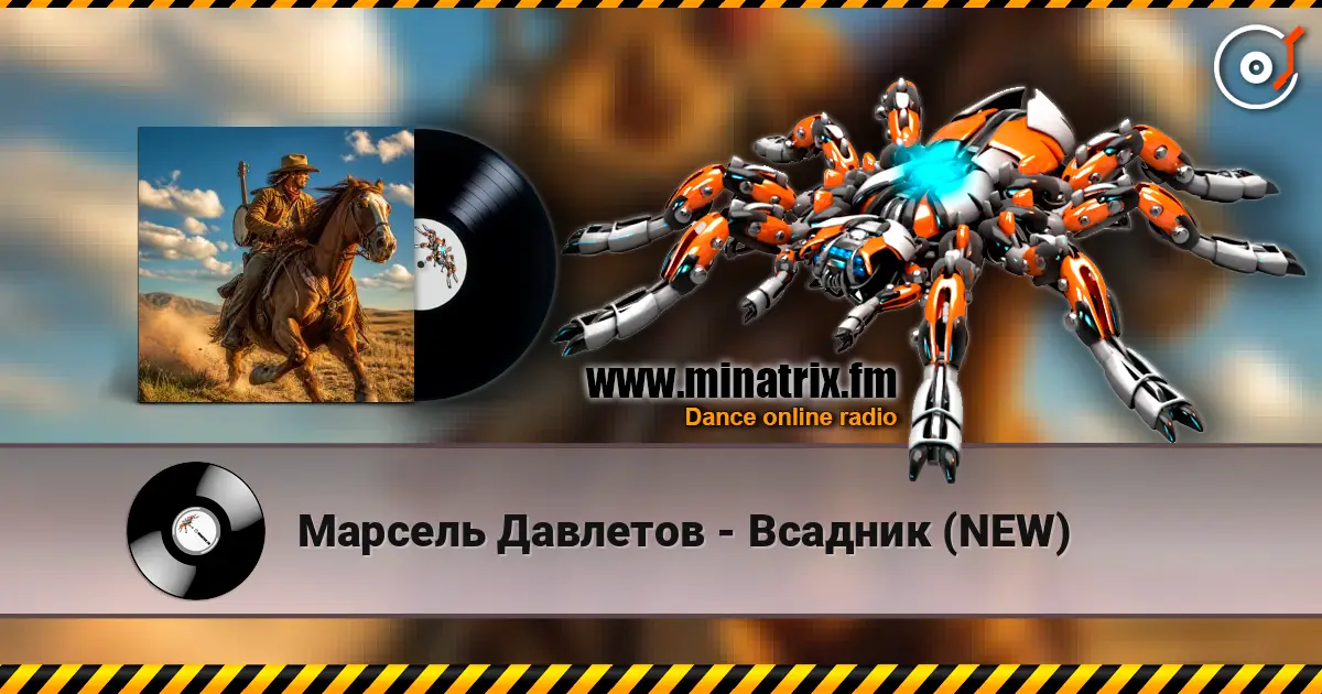 Марсель Давлетов - Всадник (NEW) écouter en ligne en haute qualité | Minatrix.FM