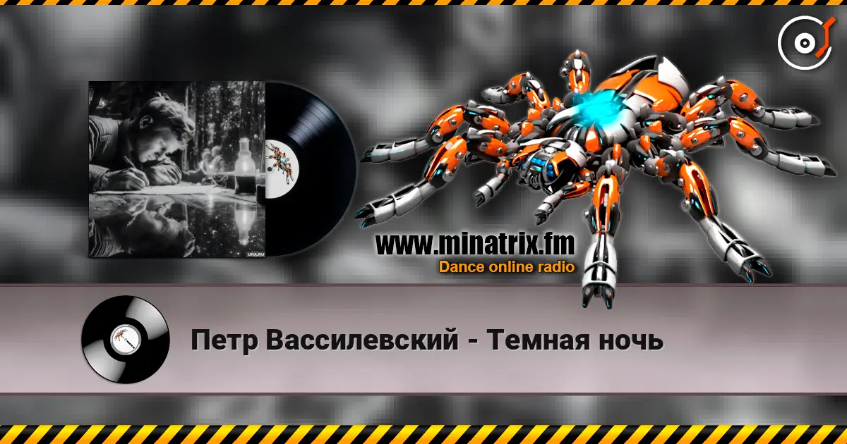 Петр Вассилевский - Темная ночь écouter en ligne en haute qualité | Minatrix.FM