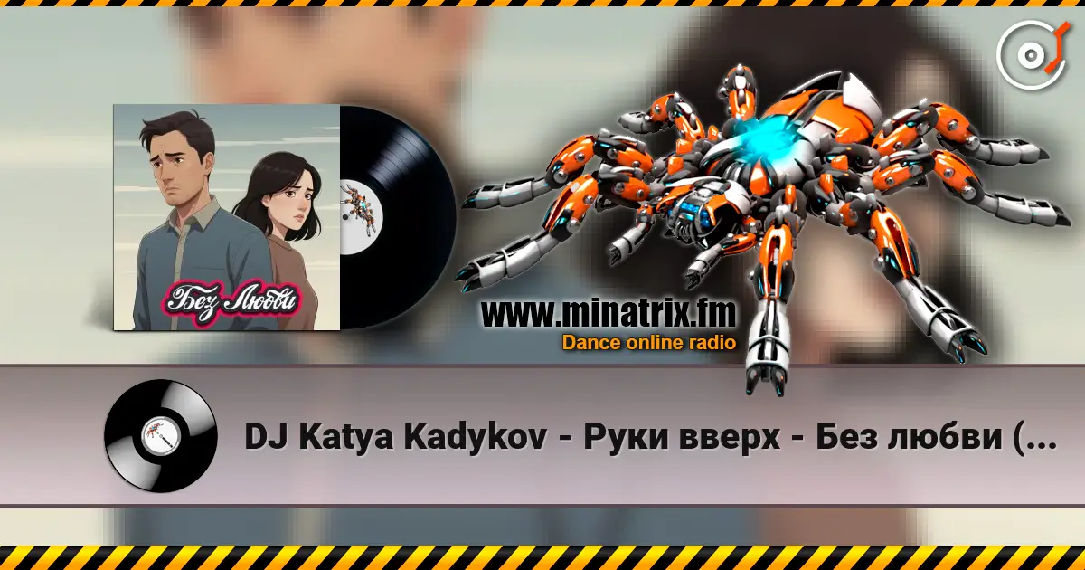 DJ Katya Kadykov - Руки вверх - Без любви (mashup) écouter en ligne en haute qualité | Minatrix.FM