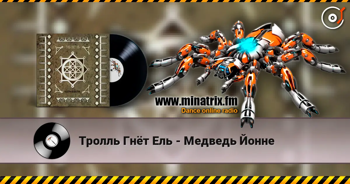 Тролль Гнёт Ель - Медведь Йонне écouter en ligne en haute qualité | Minatrix.FM