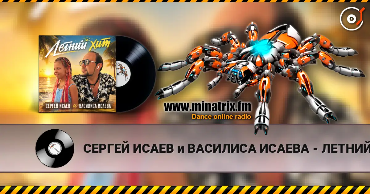 СЕРГЕЙ ИСАЕВ и ВАСИЛИСА ИСАЕВА - ЛЕТНИЙ ХИТ écouter en ligne en haute qualité | Minatrix.FM