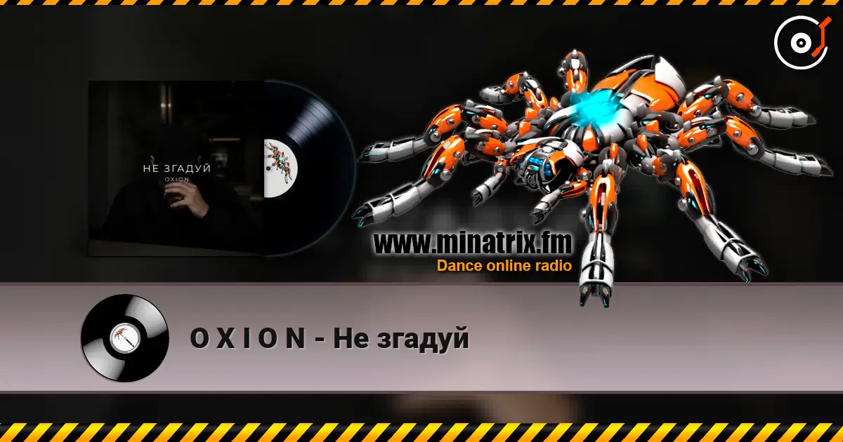 O X I O N - Не згадуй écouter en ligne en haute qualité | Minatrix.FM
