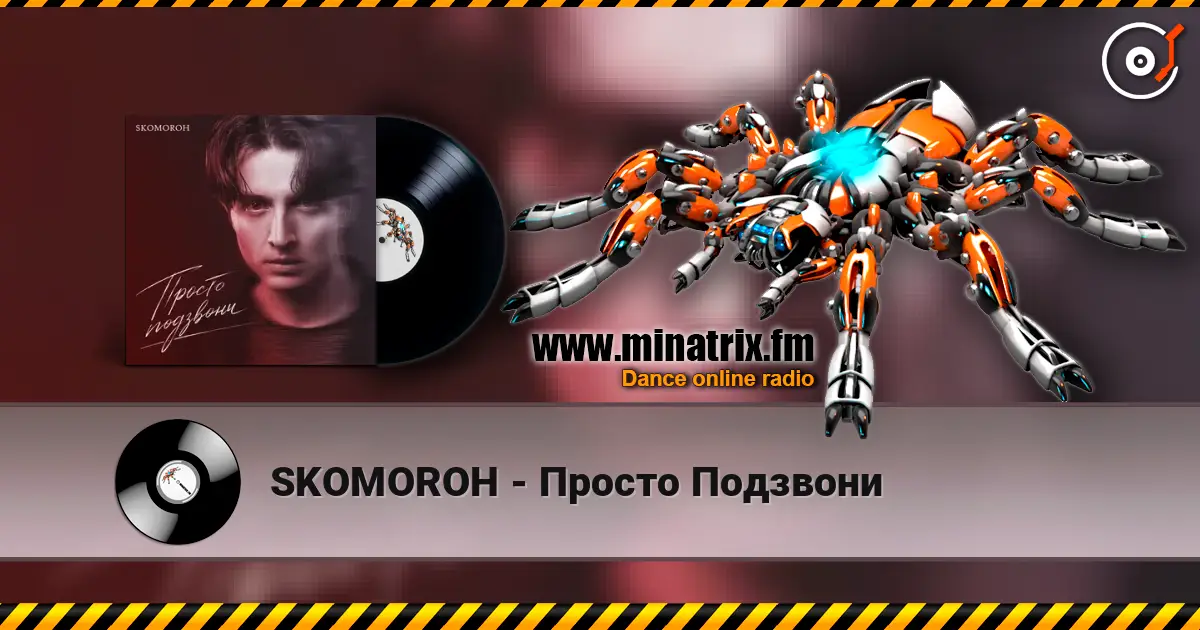 SKOMOROH - Просто Подзвони écouter en ligne en haute qualité | Minatrix.FM