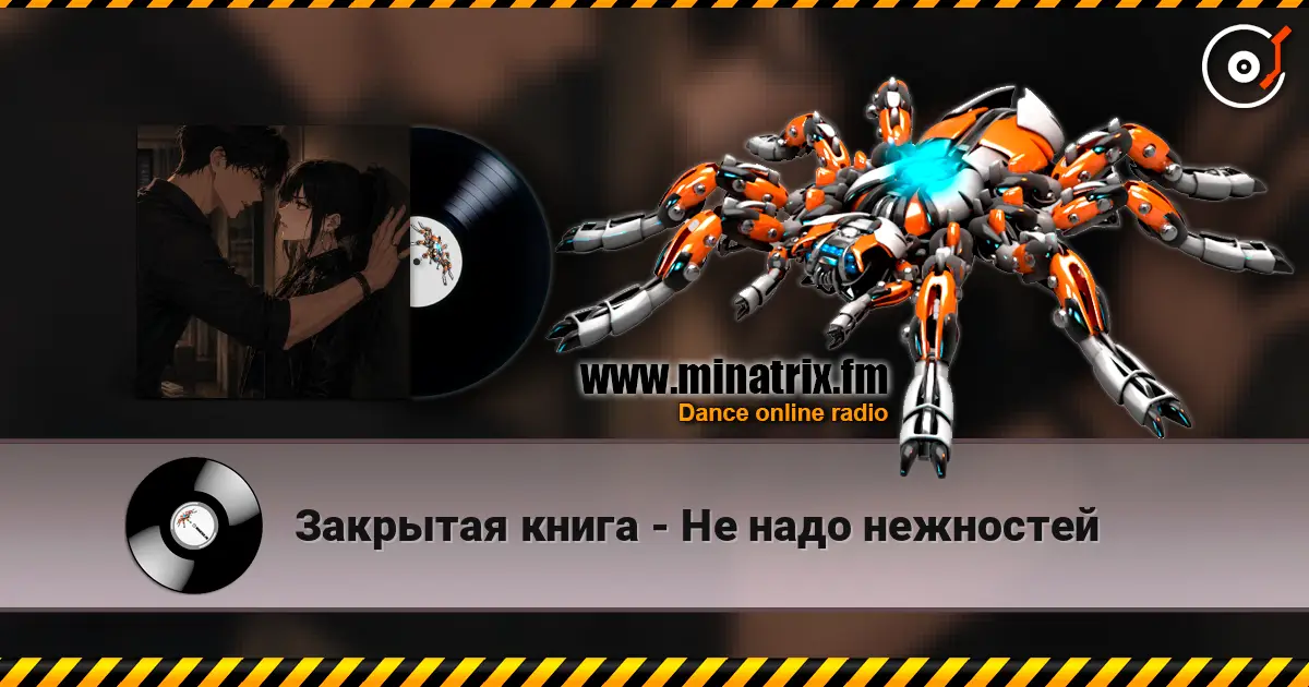 Закрытая книга - Не надо нежностей écouter en ligne en haute qualité | Minatrix.FM