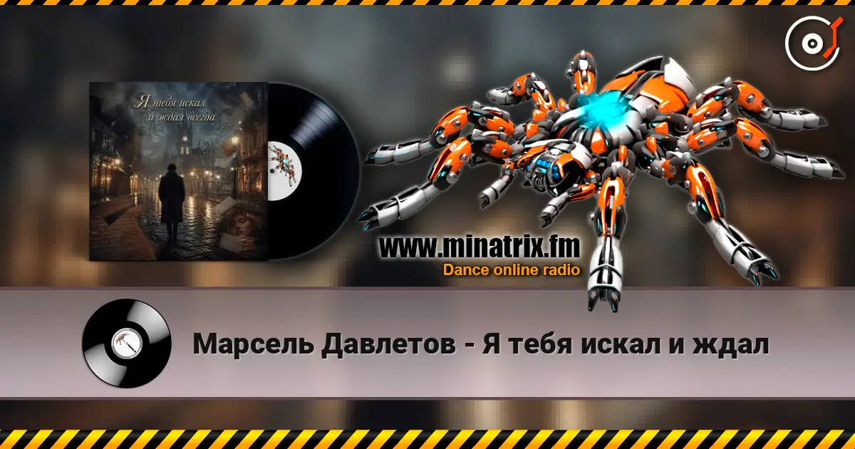 Марсель Давлетов - Я тебя искал и ждал écouter en ligne en haute qualité | Minatrix.FM