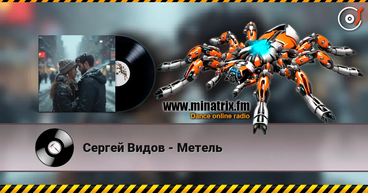 Сергей Видов - Метель écouter en ligne en haute qualité | Minatrix.FM