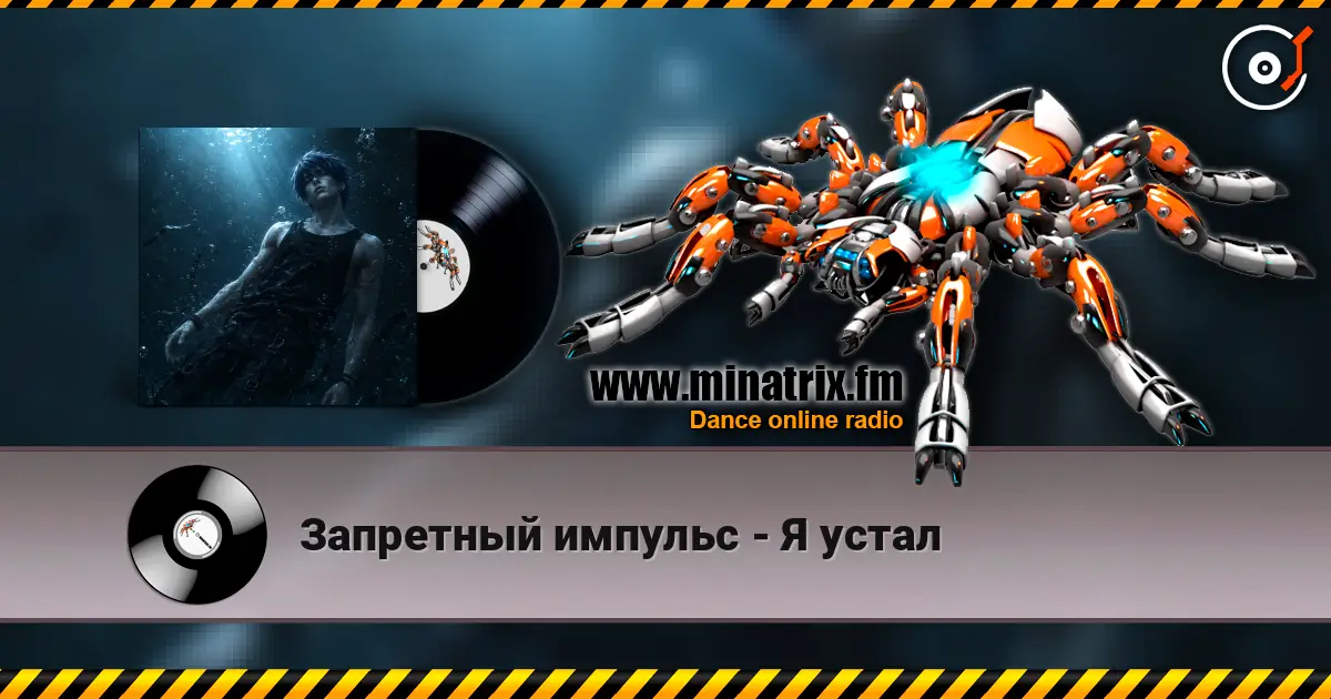 Запретный импульс - Я устал écouter en ligne en haute qualité | Minatrix.FM