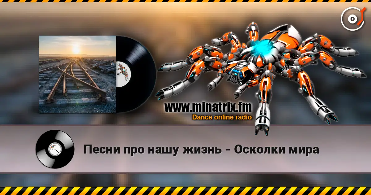 Песни про нашу жизнь - Осколки мира écouter en ligne en haute qualité | Minatrix.FM