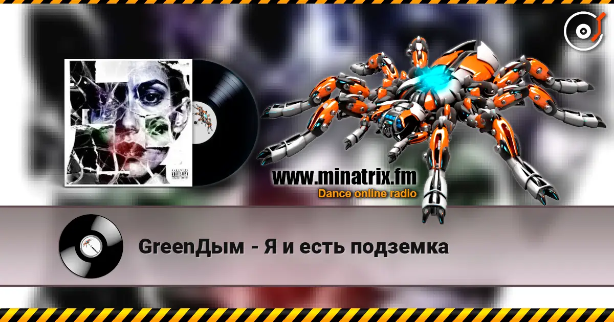 GreenДым - Я и есть подземка écouter en ligne en haute qualité | Minatrix.FM