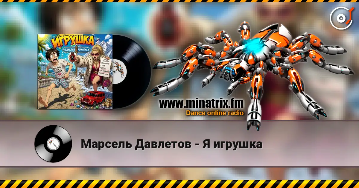 Марсель Давлетов - Я игрушка écouter en ligne en haute qualité | Minatrix.FM