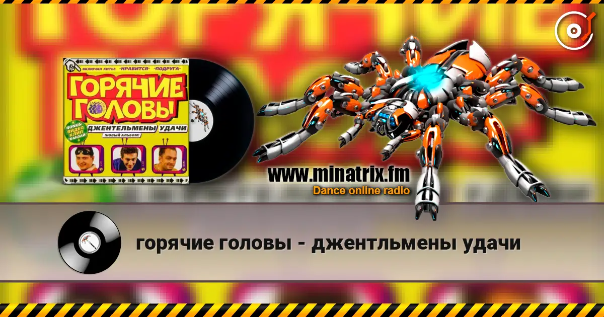 горячие головы - джентльмены удачи écouter en ligne en haute qualité | Minatrix.FM