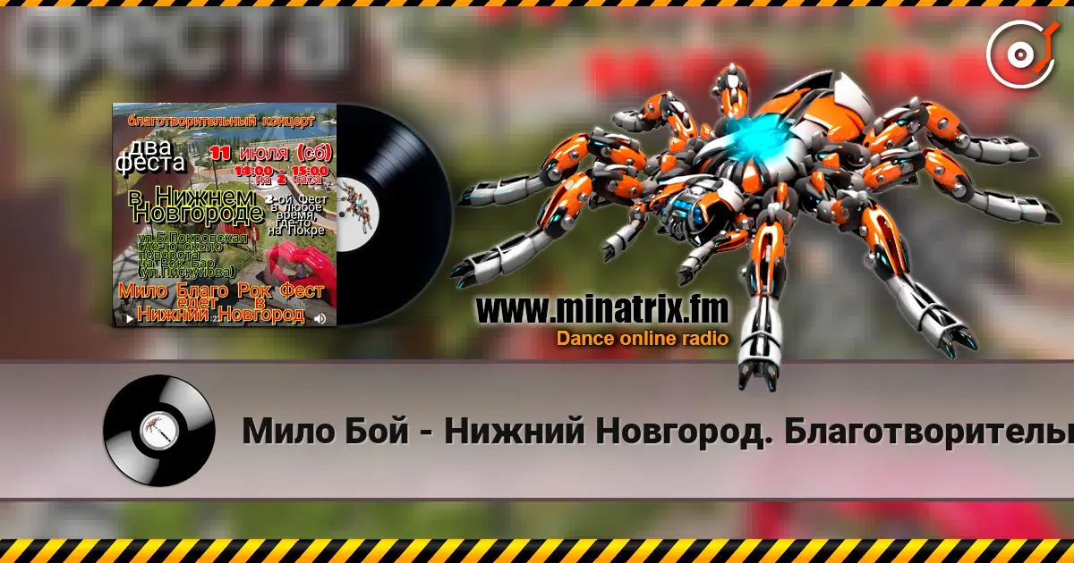 Мило Бой - Нижний Новгород. Благотворительный концерт écouter en ligne en haute qualité | Minatrix.FM