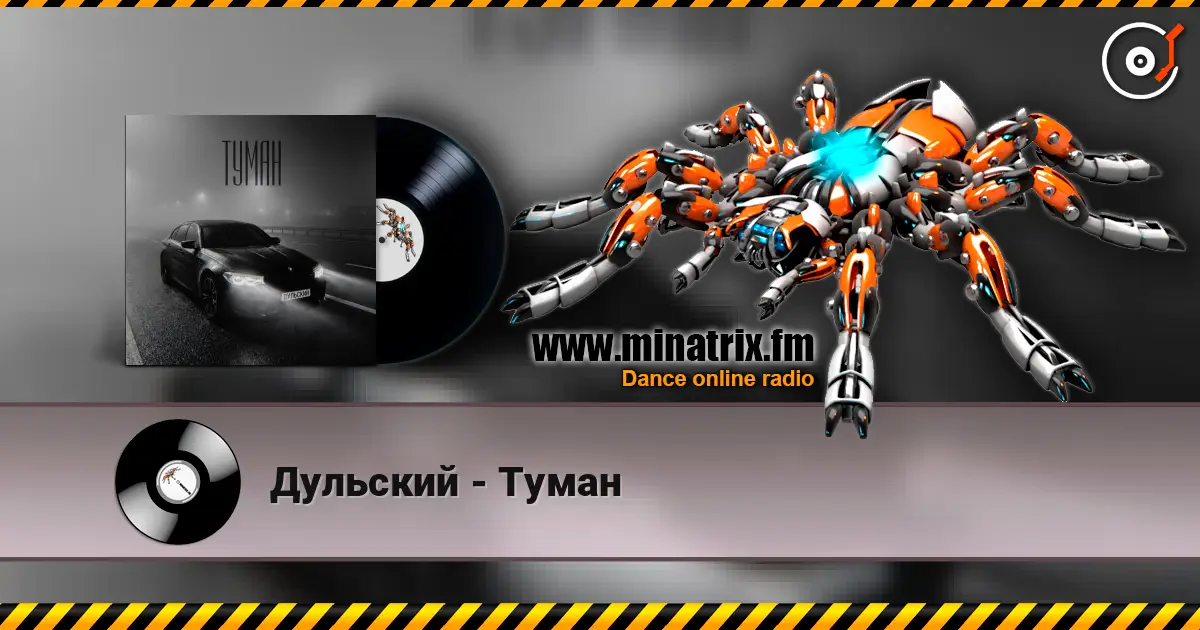 Дульский - Туман écouter en ligne en haute qualité | Minatrix.FM