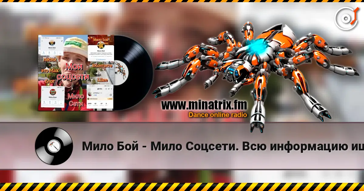 Мило Бой - Мило Соцсети. Всю информацию ищите здесь écouter en ligne en haute qualité | Minatrix.FM