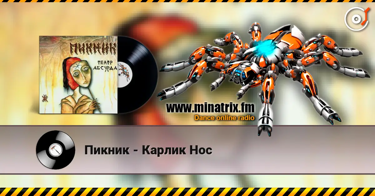 Пикник - Карлик Нос écouter en ligne en haute qualité | Minatrix.FM