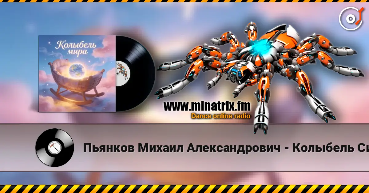Пьянков Михаил Александрович - Колыбель Синдарин écouter en ligne en haute qualité | Minatrix.FM